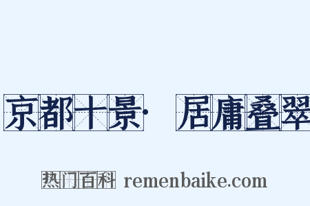 京都十景·居庸叠翠是什么意思的图片